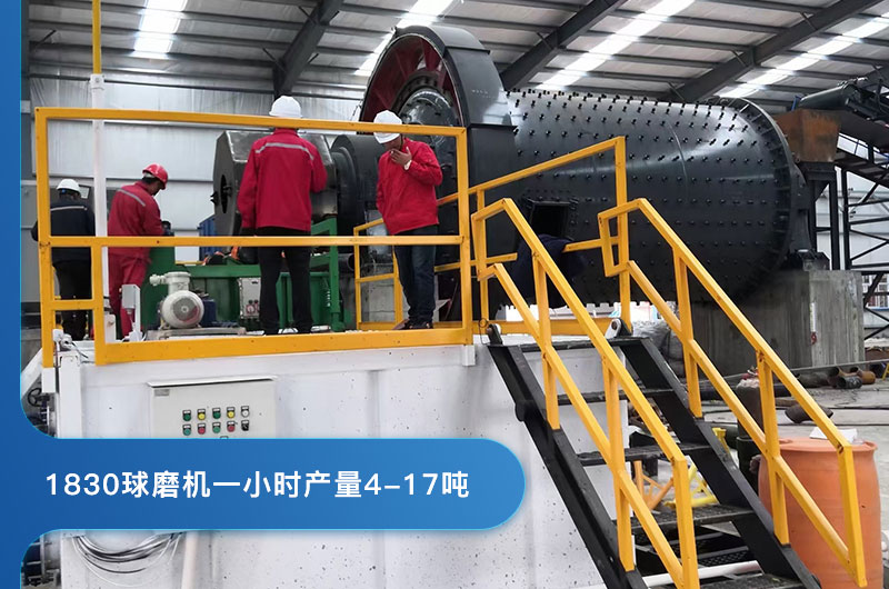 1830球磨機處理量