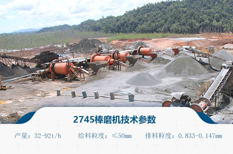 2745棒磨機技術(shù)參數(shù)