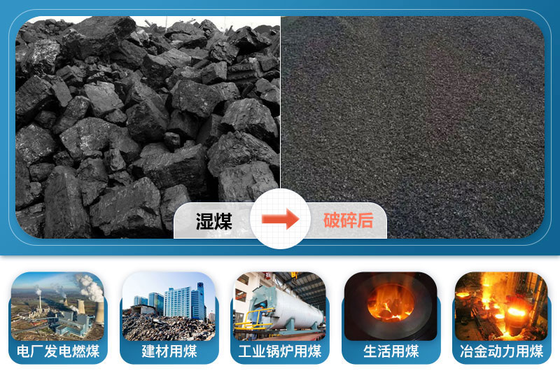 濕煤破碎前后及應用領域