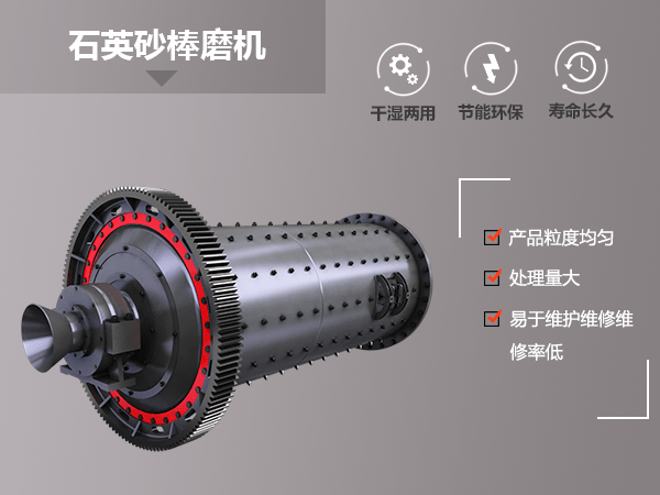 紅星機(jī)器石英砂棒磨機(jī)優(yōu)勢(shì)圖