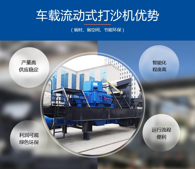 車載流動式打沙機(jī)優(yōu)勢多