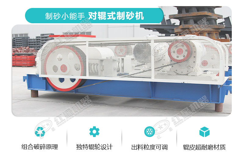 對(duì)輥式制砂機(jī)