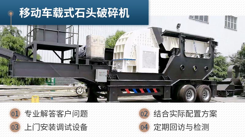 移動(dòng)汽車(chē)載式打石子機(jī)性能優(yōu)勢(shì)